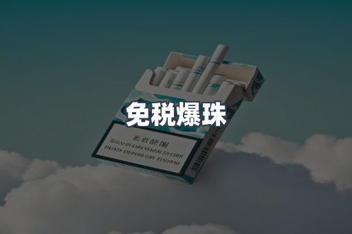 免税爆珠