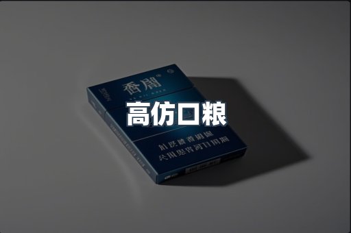 高仿口粮