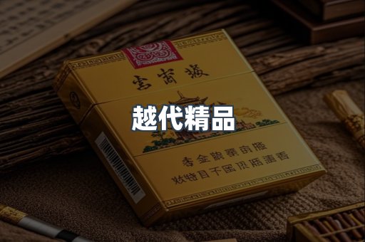越代精品